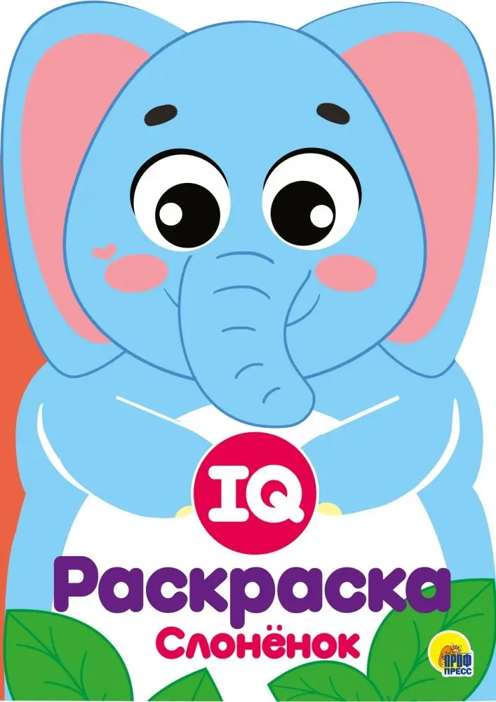 IQ раскраска. Слонёнок фото книги