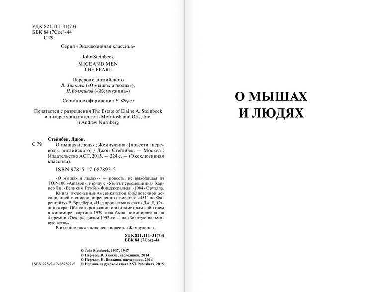 О мышах и людях. Жемчужина фото книги 3