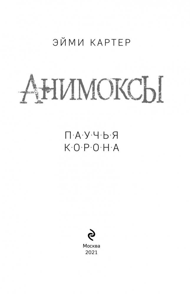 Паучья корона (#4) фото книги 4