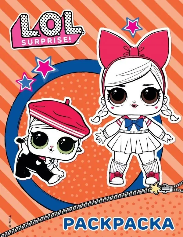 L.O.L. Surprise. Раскраска фото книги
