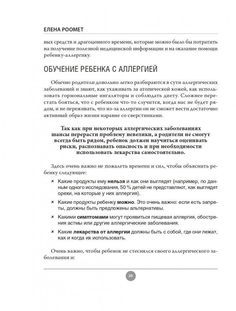 Аллергия. Как вовремя выявить заболевание у ребенка и научиться держать его под контролем фото книги 20