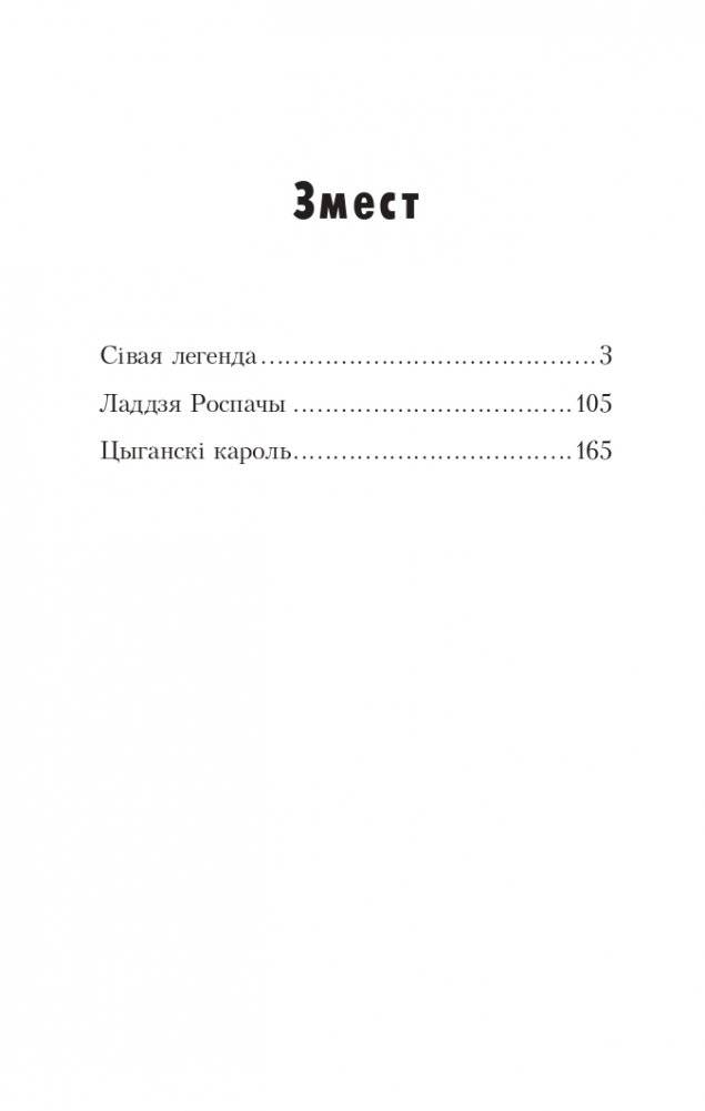 Сівая легенда. Ладдзя Роспачы. Цыганскі кароль. фото книги 2
