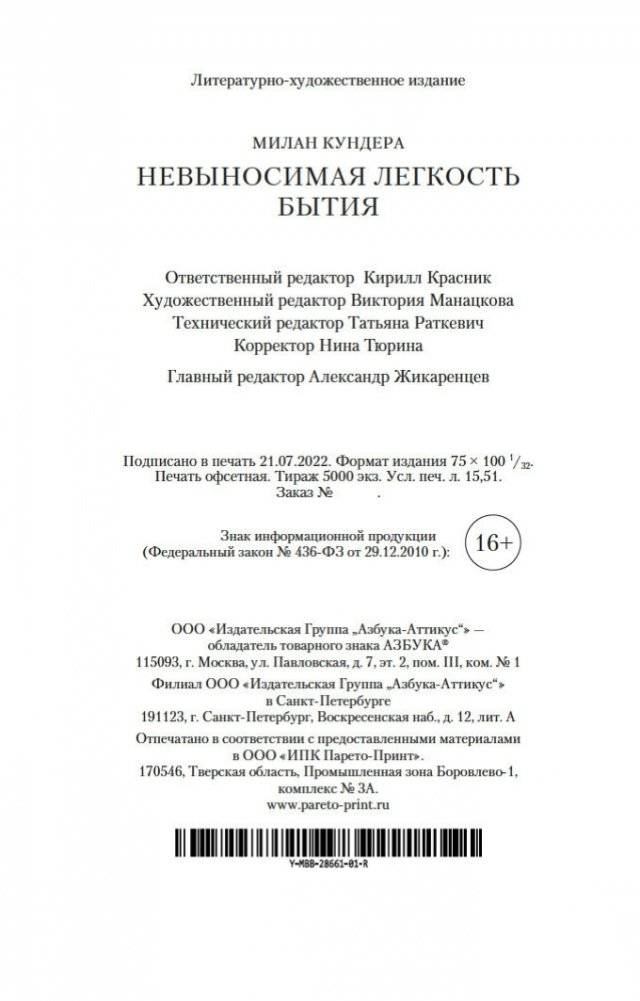 Невыносимая легкость бытия фото книги 23