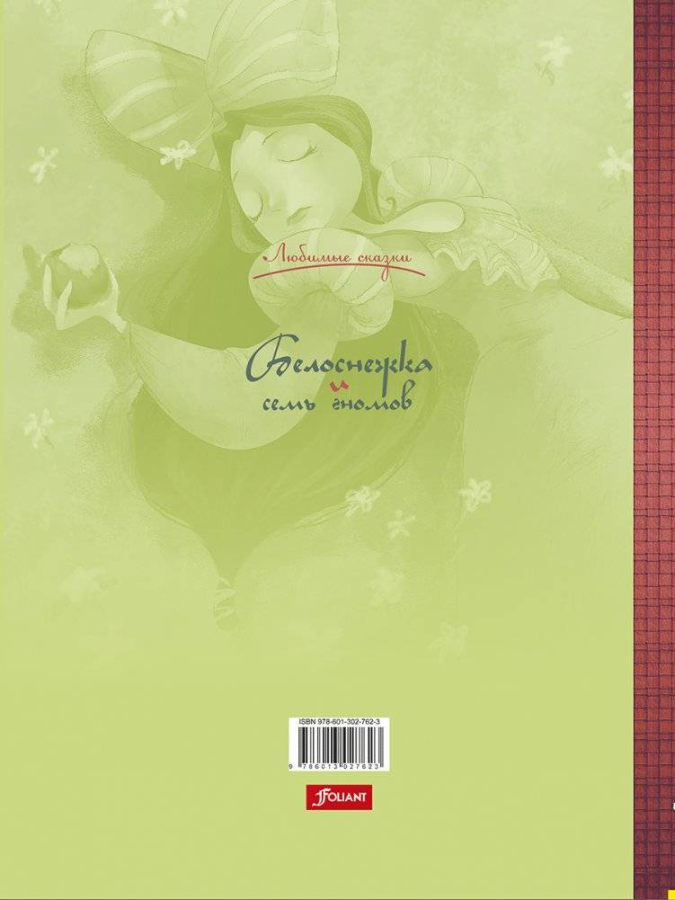 Белоснежка и семь гномов фото книги 5