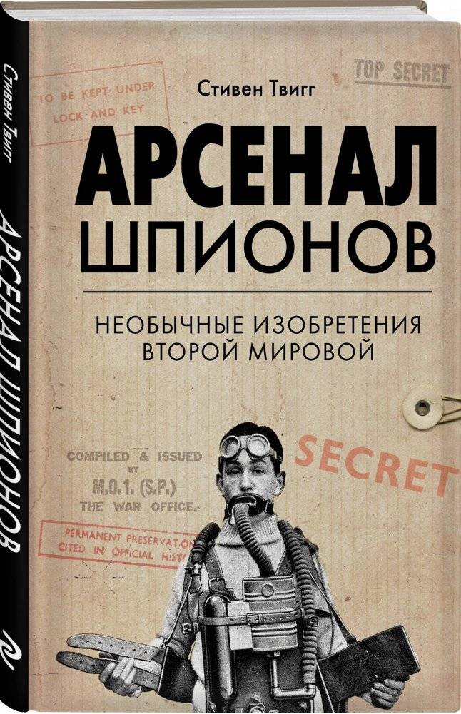 Арсенал шпионов. Необычные изобретения Второй мировой фото книги 2