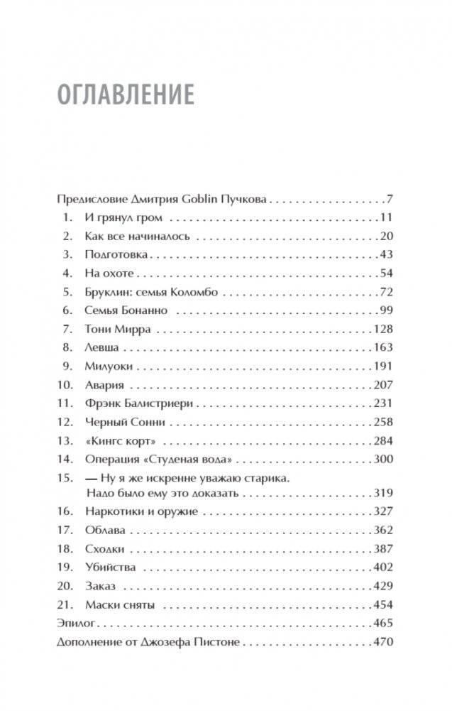 Донни Браско: моя тайная жизнь в мафии. Правдивая история агента ФБР Джозефа Пистоне. Предисловие Дмитрий Goblin Пучков фото книги 2