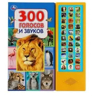 300 голосов и звуков. 33 звуковые кнопки фото книги