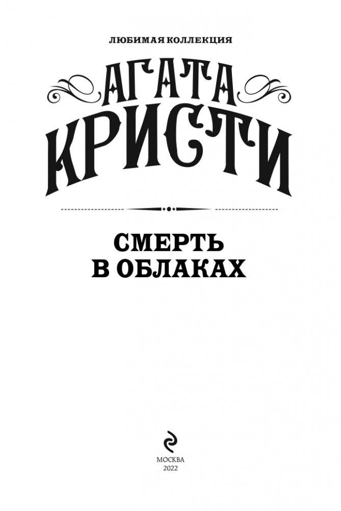 Смерть в облаках фото книги 4