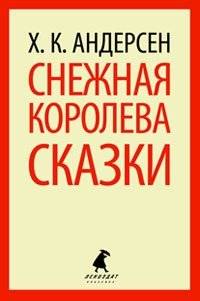 Снежная королева фото книги
