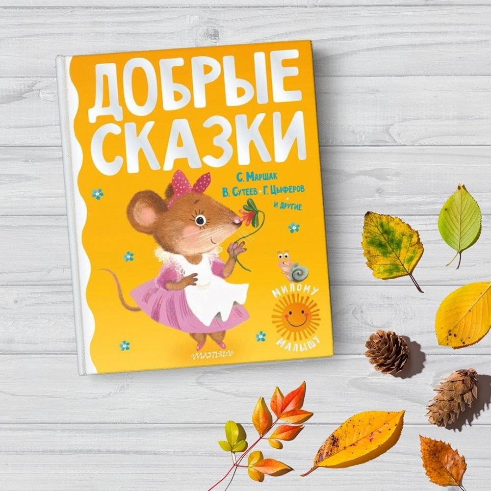 Добрые сказки фото книги 2