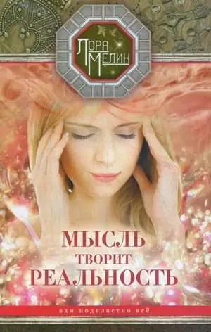 Мысль творит реальность. Вам подвластно все фото книги