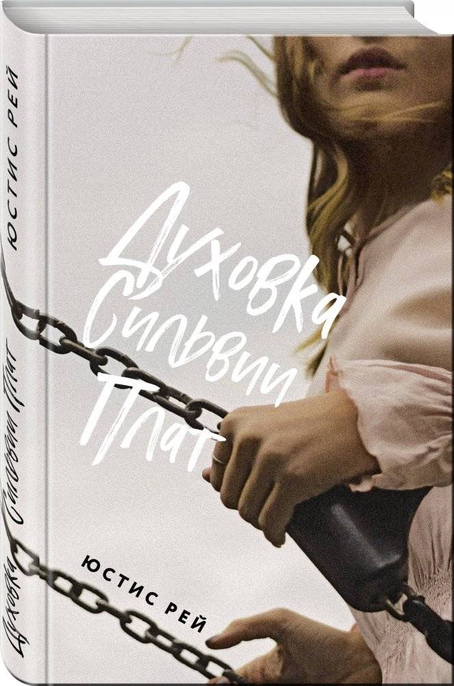 Духовка Сильвии Плат фото книги 2