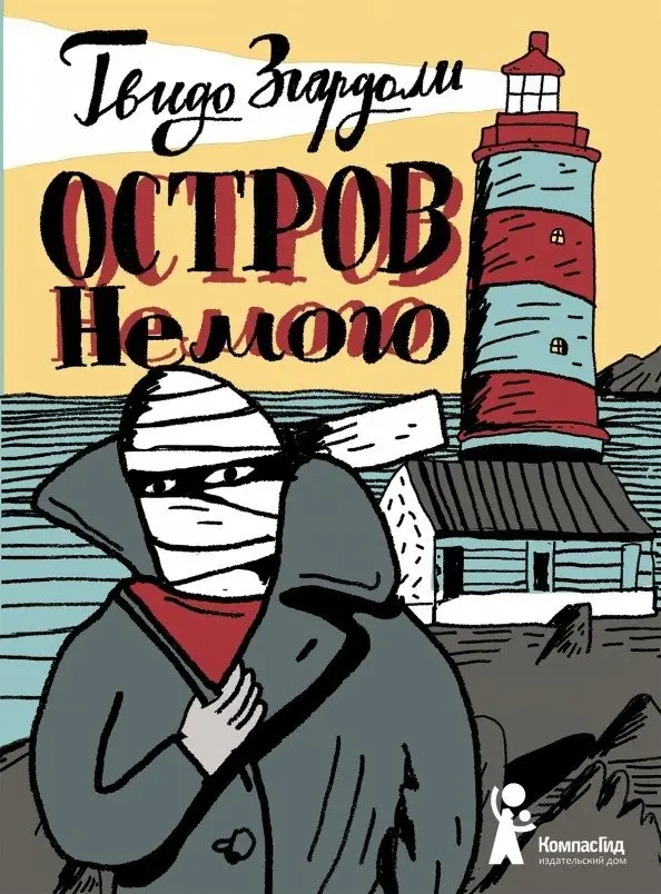 Остров Немого фото книги