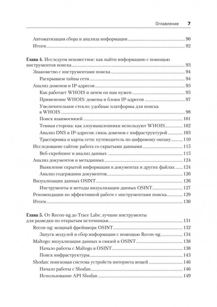 OSINT. Руководство по сбору и анализу открытой информации в интернете фото книги 4