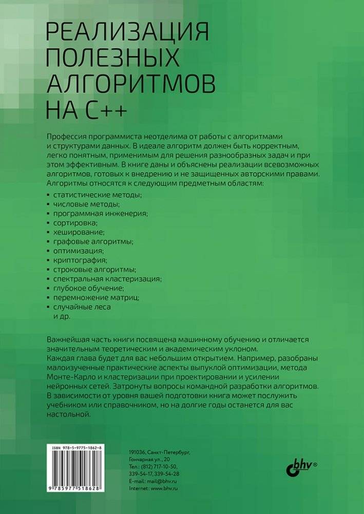 Реализация полезных алгоритмов на C++ фото книги 17