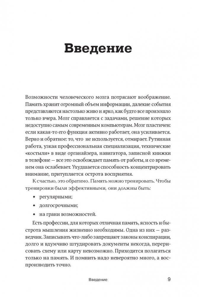 Развитие памяти по методикам спецслужб (карманная версия) фото книги 6