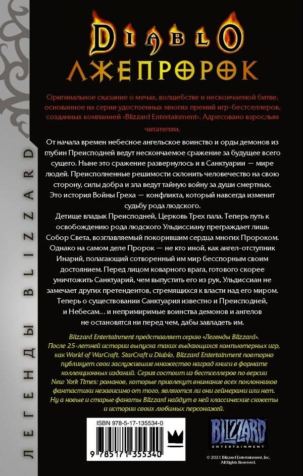 Diablo. Трилогия Войны Греха. Книга третья: Лжепророк фото книги 2