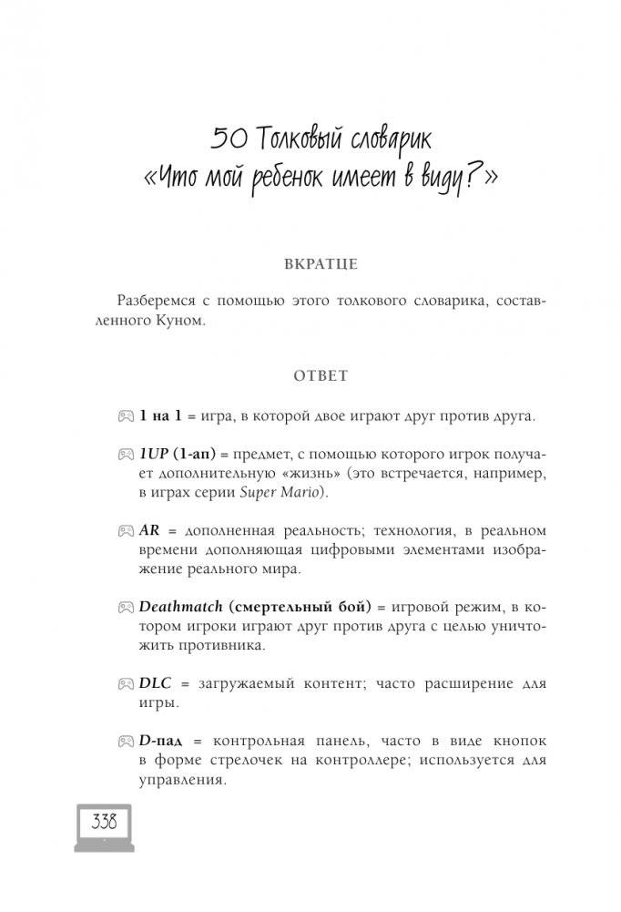 Мой ребенок – геймер. Всё, что нужно знать родителю фото книги 16