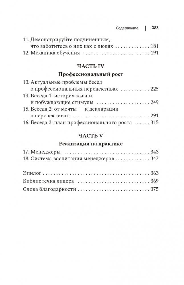 Чем лучше им, тем лучше вам. Стать хорошим менеджером проще, чем кажется фото книги 3