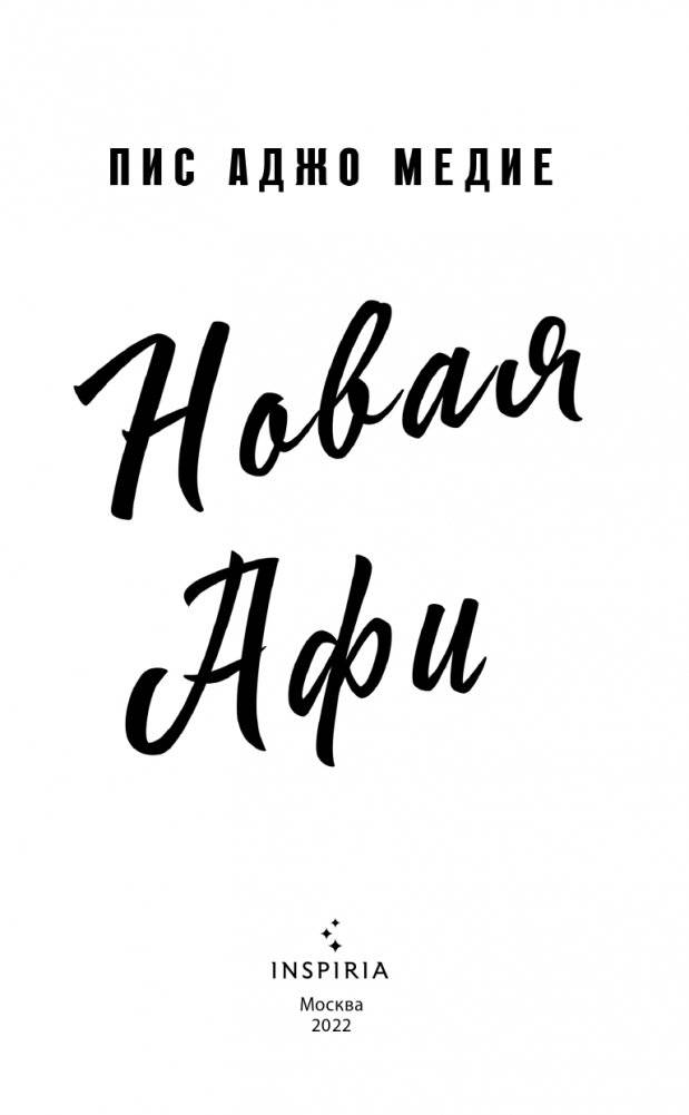 Новая Афи фото книги 4