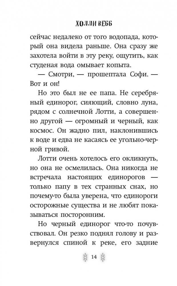 Тайна единорога фото книги 3