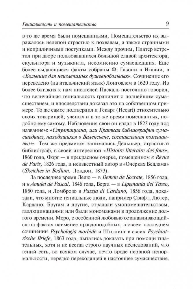Гениальность и помешательство. Женщина преступница и проститутка. Любовь у помешанных фото книги 9