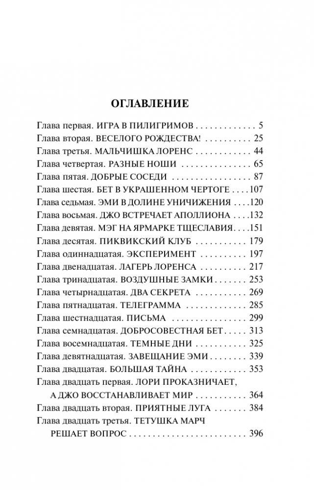 Маленькие женщины (новый перевод) фото книги 3