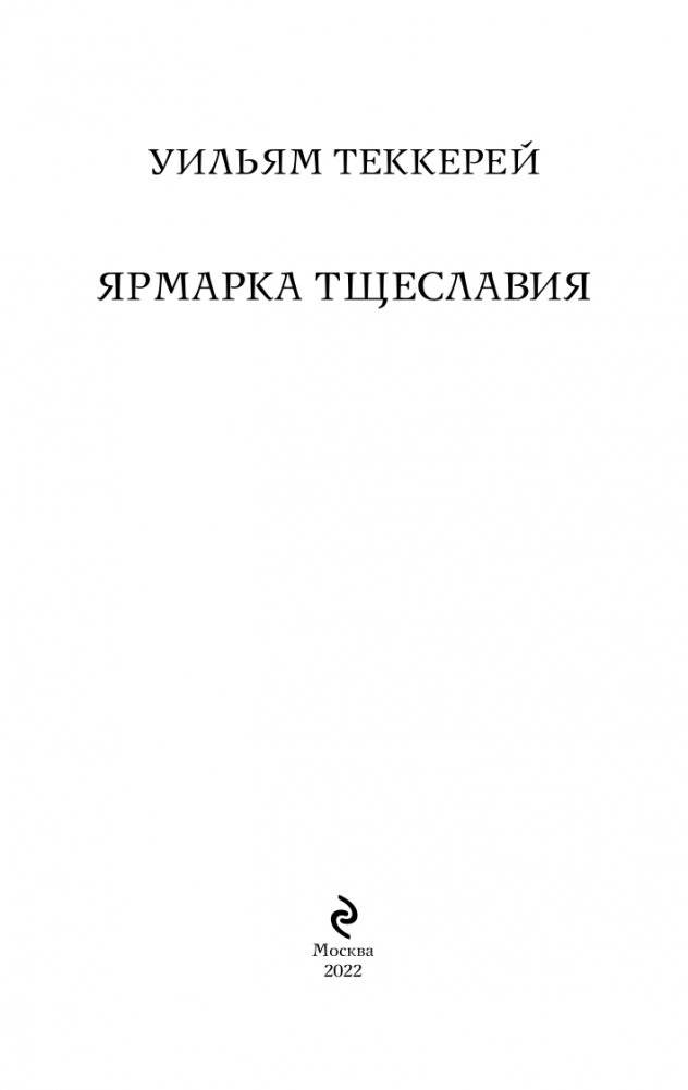 Ярмарка тщеславия фото книги 3