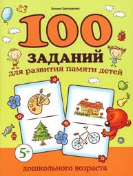 100 заданий для развития памяти детей дошкольного возраста. 5+
