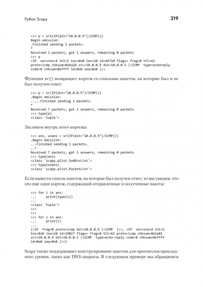 Python для сетевых инженеров. Автоматизация сети, программирование и DevOps фото книги 19