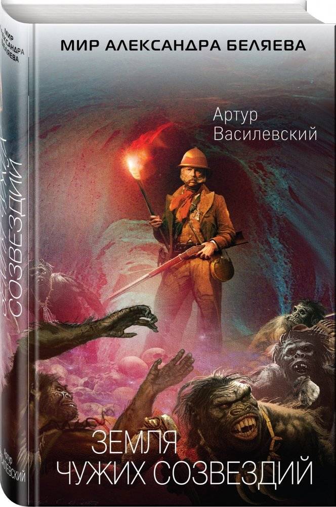 Земля чужих созвездий фото книги 2
