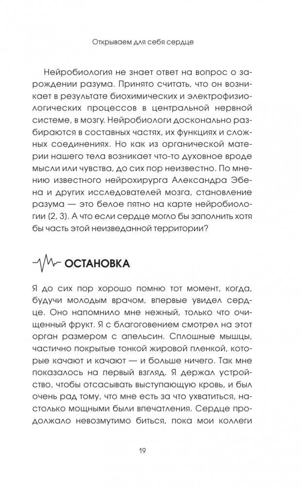 Биение жизни. Почему сердце — наш самый важный орган чувств фото книги 12