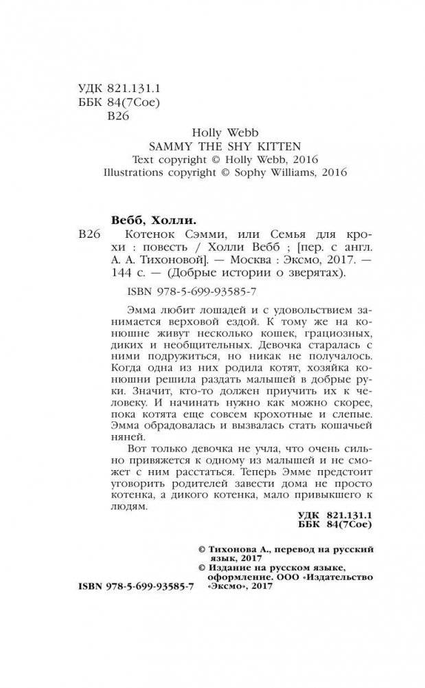 Котенок Сэмми, или Семья для крохи фото книги 5