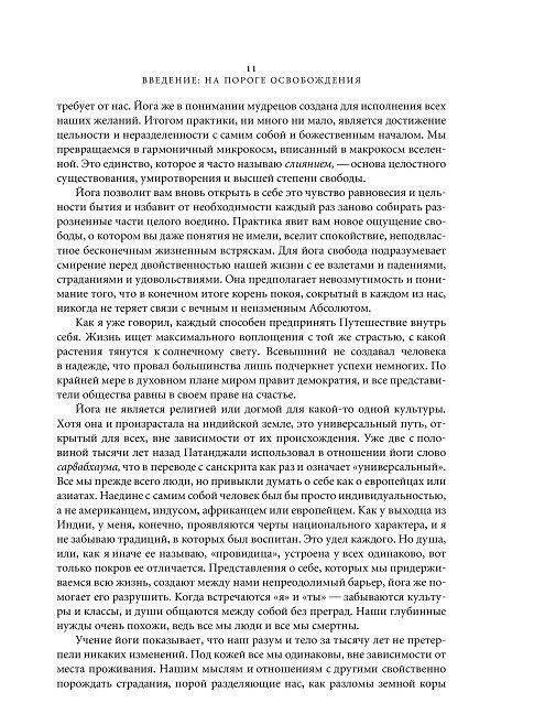 Свет жизни: йога. Путешествие к цельности, внутреннему спокойствию и наивысшей свободе фото книги 12