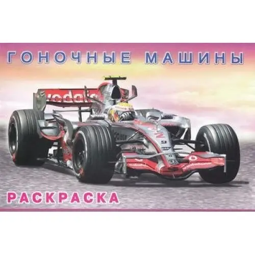 Гоночные машины. Раскраска фото книги