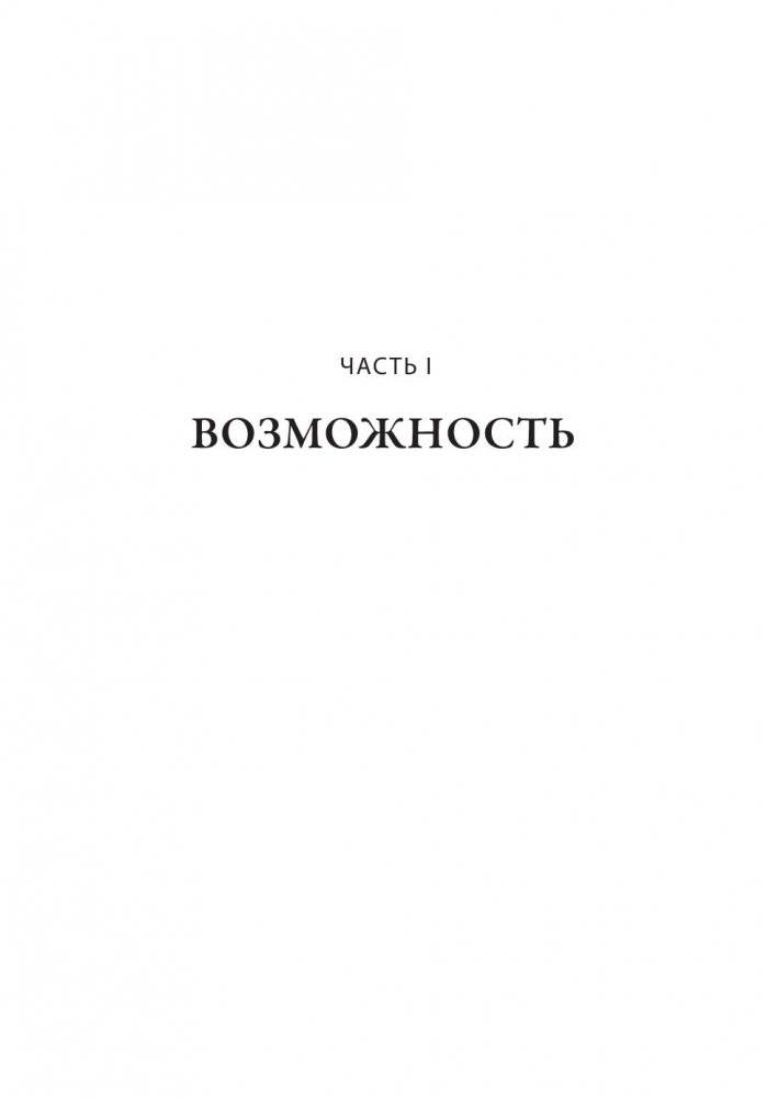 Гении и аутсайдеры. Почему одним все, а другим ничего? фото книги 5