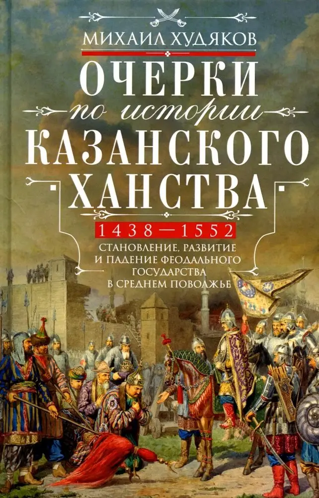 Очерки по истории Казанского ханства. Становление, развитие и падение феодального государства в Среднем Поволжье. 1438–1552 гг фото книги