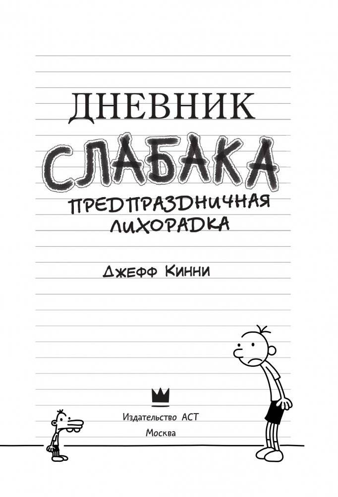 Дневник Слабака-6. Предпраздничная лихорадка фото книги 9