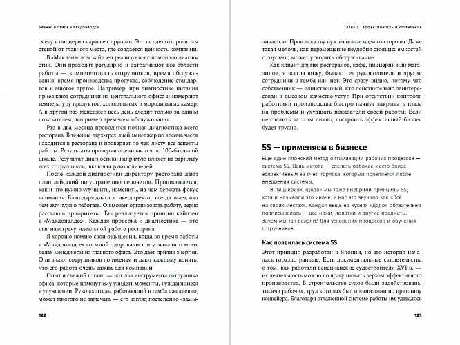 Бизнес в стиле "Макдоналдс". Как превратить вашу компанию в стабильно работающий механизм фото книги 5