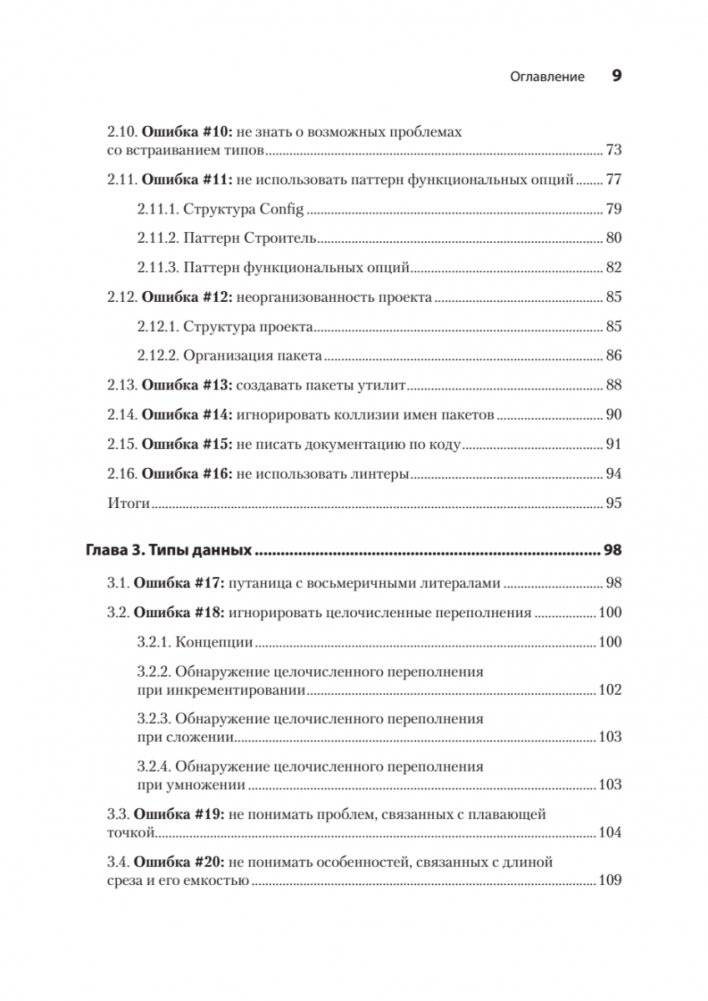 100 ошибок Go и как их избежать фото книги 4