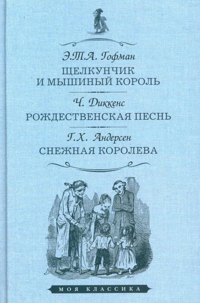 Щелкунчик и мышиный король. Рождественская песнь. Снежная королева фото книги
