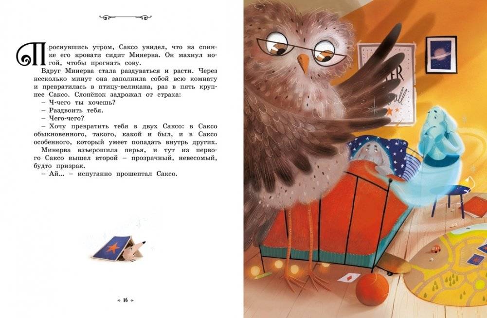 Слонёнок, который всех обижал. Сказки премудрой совы фото книги 7