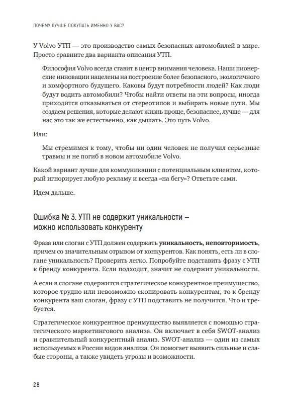 Почему лучше покупать именно у вас? Как разработать стратегическое уникальное торговое предложение фото книги 7