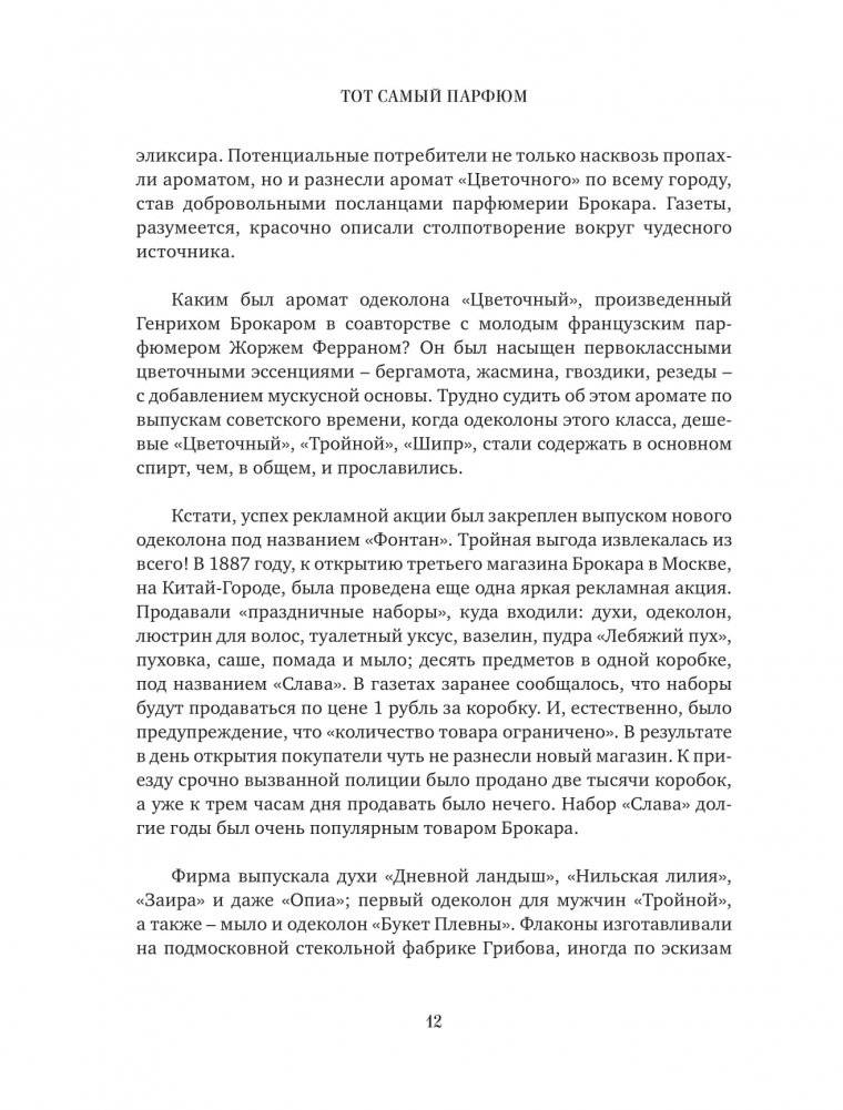 Тот самый парфюм. Завораживающие истории культовых ароматов ХХ века фото книги 9