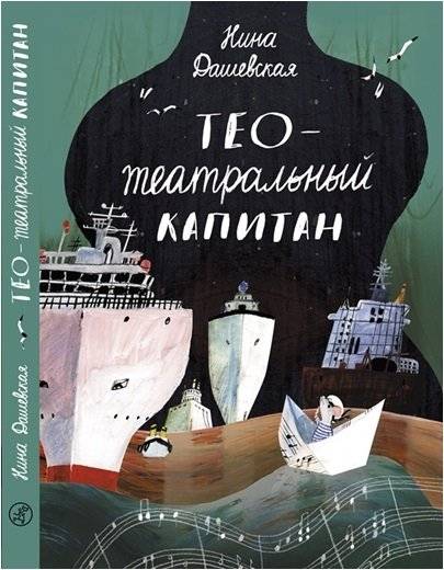 Тео - театральный капитан фото книги