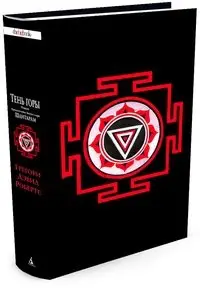 Шантарам. Тень горы (черное оформление) фото книги