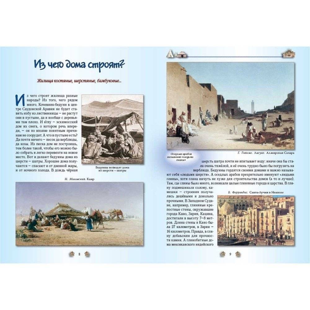 От пещеры до небоскреба. Жилища народов мира фото книги 3