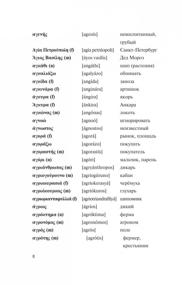 Популярный греческо-русский русско-греческий словарь с произношением фото книги 8