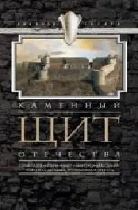 Каменный щит отечества фото книги