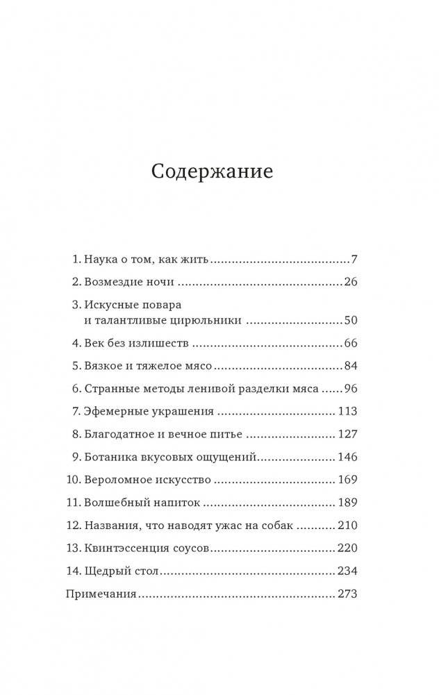Причудливые зелья: Искусство европейских наслаждений в XVIII веке фото книги 2